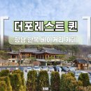 찾아가는 공연 <가까이, 더 가까이> 보통사람 위한 세레나데 | 향남 베이커리 카페 더포레스트 퀸 아이 부모님과 같이 가기 좋은 카페로 추천
