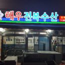 해우전복수산 이미지