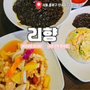 리향 | 인사동 중식당 룸 있는 중국집 리향 솔직 후기