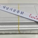 옛날시골통닭옥계점 이미지