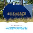 구리시 왕숙체육공원 이미지