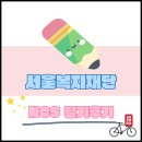 목동고등학교 | 서울복지재단 공기업 NCS 필기시험 후기
