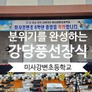 미사강변북로55번길 | 미사강변초등학교 25졸업 강당풍선장식