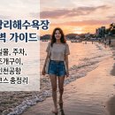 GS25 영종그랑블루점 | 을왕리해수욕장 완벽 가이드 - 일몰, 주차, 조개구이, 인천공항 코스 총정리