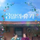 3일의 휴가 이미지