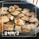 [서울/건대] 건대맛집 무한창고 가성비 무한리필 후기