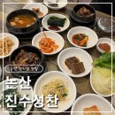 184 | [충남 논산]논산 맛집 진수성찬 돈불 스페셜 후기 │ 반찬 많은 현지인 백반집 추천