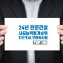 2024년도 지반조성·포장공사업 시공능력평가 도급순위 Top 100 이미지