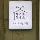 청주 송절동 애견카페 개스트하우스