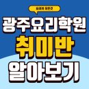 녹동전통시장 | 광주 요리학원취미반 기초부터 배우는 쿠킹 수업