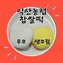 익산농협 떡 방앗간 온라인 구입 생크림 우크 찹쌀떡 후기
