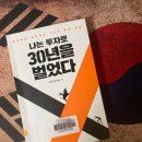 주식투자 멘탈 관리 책 추천 &lt;나는 투자로 30년을 벌었다&gt;