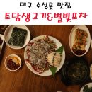 토담생고기 - 부천시 원미구 부흥로336번길 20 | 토담생고기
