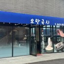 오만국시&김밥 이미지