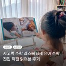 수학은처음이라 | 사고력 수학 라스북 6세 유아 수학 전집 직접 읽어본 후기