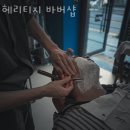 용인 보라동 미용실 헤리티지 바버샵 업체 정보 후기
