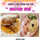 서초대로27길 18 | 내방역 맛집 파스타 이누식당 방배점 또간집 ㅎㅎ
