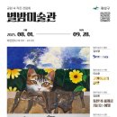 별밤미술관 in 운남 이미지