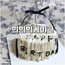 김해 케이크 추천 고급스러운 레터링 케이크 희희희케이크