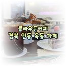 카페클라우든 | 경북 안동카페 : 크림 브릘레라떼 맛집 신상카페 클라우든커피
