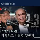 [정준희의 논] 12.3 윤석열의 내란, 어떻게 기억하고 기록할 것인가ㅣ이명세 &amp; 조성우ㅣ2026년 4월 30일 목요일 이미지