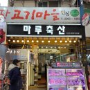 마루축산 이미지