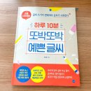 초등 글씨 교정 하루 10분 또박또박 예쁜 글씨 챌린지 후기