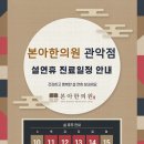 본아한의원 관악점 이미지