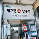 채그린샤브칼국수&섭국 이미지