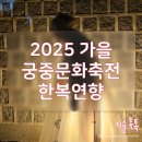 연향 | 2025 가을 궁중문화축전 한복연향 후기
