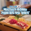바이더웨이부산서면제일점 | 부산 서면 부전동 참치 맛집 추천 장참치 골드코스 후기