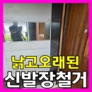 폐기물오케이 | 시골주택오래된신발장철거폐기물수거