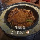 유가네닭갈비개금점 | 개금밥집 유가네닭갈비