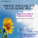 제7회 청소년 자살예방세미나-서서울생명의전화(무료 강좌-참여 신청) 이미지