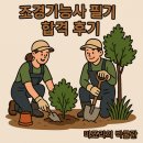 조경당 | 2026년 정기 기능사 1회 조경기능사 필기 합격 후기