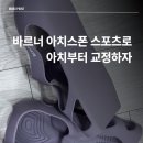 필라스 | [인스타 제품 내돈내산 추천] 바르너 퍼플 아치 교정기와 필라스볼까지 실 사용 후기 및 헬스인 선물 추천