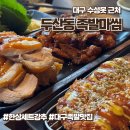 수성못 족발 하면 제일 먼저 생각나는 족발마씸