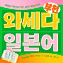 일본어 회화 초급반 | 부천일본어학원, 왕기초부터 일본유학까지 ~!