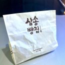 삼송빵집영등포역사점 이미지
