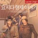 BL 만화추천 / 요시다 형제 이야기 (단권) - 키리시마 타마키 이미지