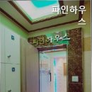 파인하우스