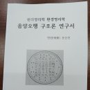 『원리명리학 환경명리학 음양오행 구조론 연구서』를 소개합니다. 이미지