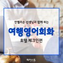 생활영어(해외여행편) 이미지