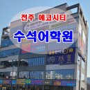 수석어학원