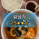 [천안맛집] 유성각 | 순천향대 천안병원 봉명역 중국집 간짜장 짬뽕밥 맛집 내돈내산