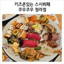 쿠우쿠우 청라점 초밥뷔페 키즈존까지 완벽 (Feat. 평일런치)