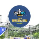 강동로5-120 | 캠핑 축제 GO릴랄라~2023 10주년 고릴라캠핑 페스티벌 후기(영주호 오토캠핑장)