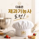 베이킹에이 | 제빵기능사 실기 77점 합격! 한 번에 합격한 실제 후기와 제가 준비했던 방법