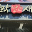 벌교참꼬막 새조개전문점