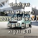 XRAY MOTORS | [리뷰/렌트카] 기아자동차 (KIA Motors) 2015 레이 (RAY) 렌트 시승기 후기